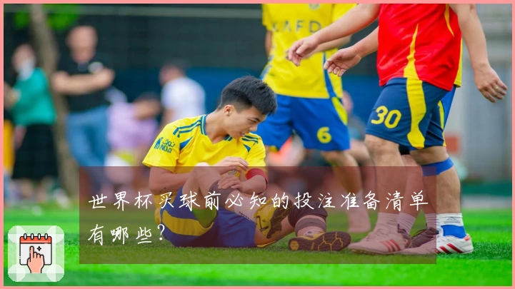 世界杯买球前必知的投注准备清单有哪些？