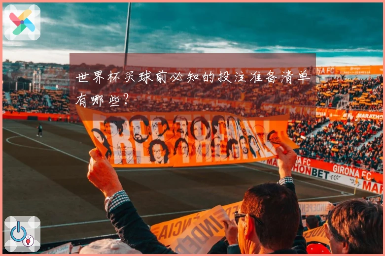 世界杯买球前必知的投注准备清单有哪些?